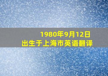 1980年9月12日出生于上海市英语翻译