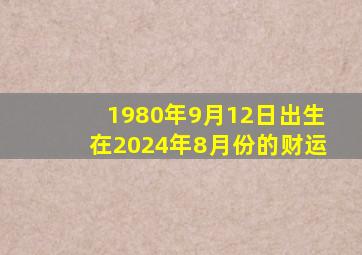 1980年9月12日出生在2024年8月份的财运