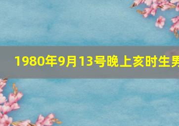 1980年9月13号晚上亥时生男