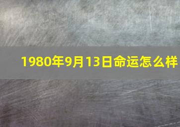 1980年9月13日命运怎么样