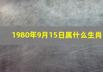 1980年9月15日属什么生肖