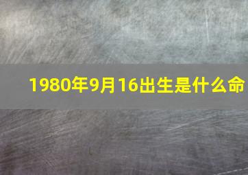 1980年9月16出生是什么命