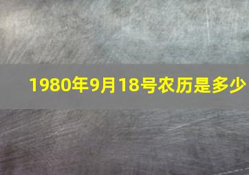 1980年9月18号农历是多少