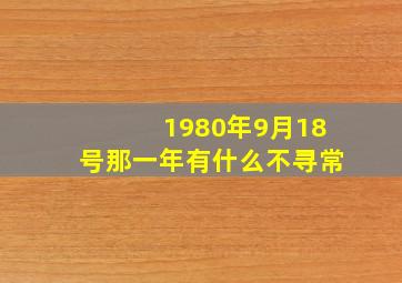 1980年9月18号那一年有什么不寻常