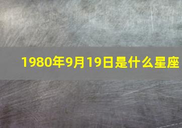 1980年9月19日是什么星座