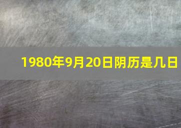 1980年9月20日阴历是几日