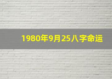 1980年9月25八字命运