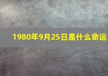 1980年9月25日是什么命运