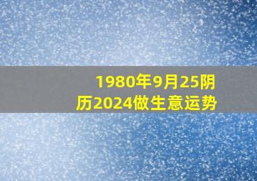 1980年9月25阴历2024做生意运势