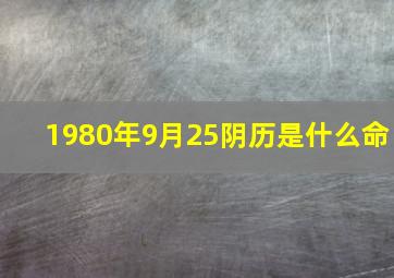 1980年9月25阴历是什么命