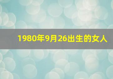 1980年9月26出生的女人