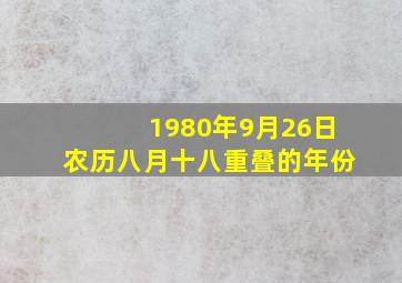 1980年9月26日农历八月十八重叠的年份