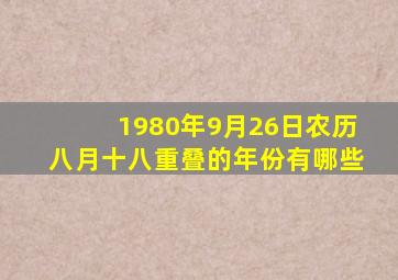 1980年9月26日农历八月十八重叠的年份有哪些