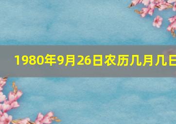 1980年9月26日农历几月几日