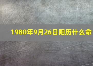 1980年9月26日阳历什么命