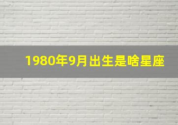 1980年9月出生是啥星座