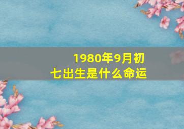 1980年9月初七出生是什么命运