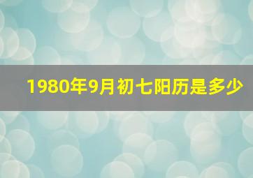 1980年9月初七阳历是多少