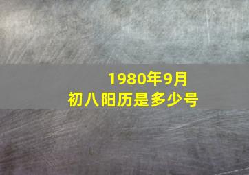 1980年9月初八阳历是多少号