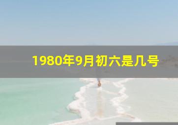 1980年9月初六是几号