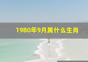 1980年9月属什么生肖