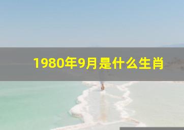 1980年9月是什么生肖