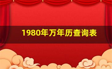 1980年万年历查询表