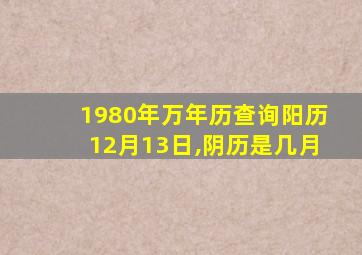 1980年万年历查询阳历12月13日,阴历是几月