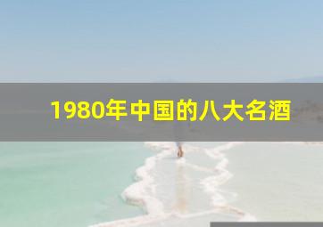 1980年中国的八大名酒