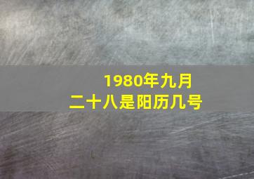 1980年九月二十八是阳历几号