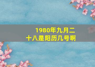 1980年九月二十八是阳历几号啊