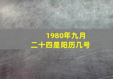 1980年九月二十四是阳历几号