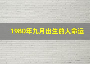 1980年九月出生的人命运