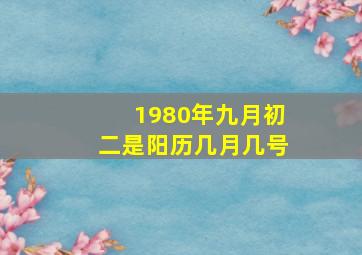 1980年九月初二是阳历几月几号