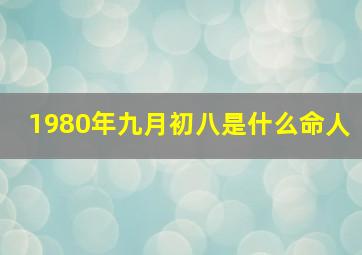 1980年九月初八是什么命人