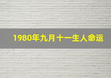 1980年九月十一生人命运