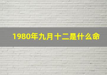 1980年九月十二是什么命