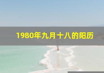 1980年九月十八的阳历