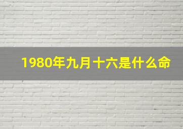 1980年九月十六是什么命