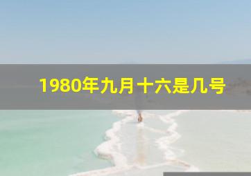 1980年九月十六是几号