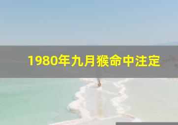 1980年九月猴命中注定