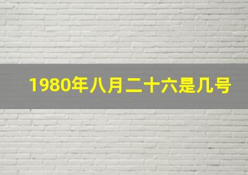 1980年八月二十六是几号