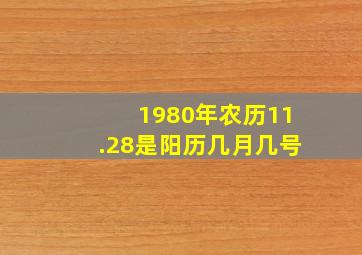 1980年农历11.28是阳历几月几号