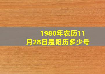 1980年农历11月28日是阳历多少号