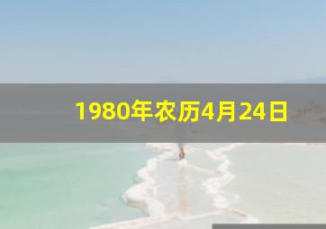 1980年农历4月24日