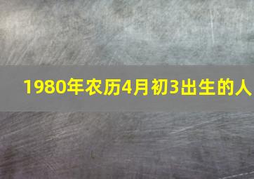 1980年农历4月初3出生的人