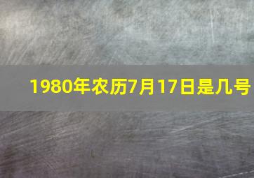 1980年农历7月17日是几号