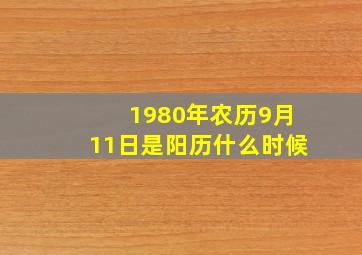 1980年农历9月11日是阳历什么时候