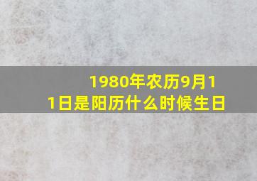 1980年农历9月11日是阳历什么时候生日