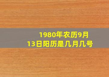 1980年农历9月13日阳历是几月几号